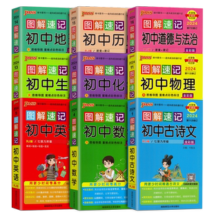 新教材 图解速记 初中数学英语物理化学生历史地理道法各科知识点总结汇总大全 初中古诗词和文言文解读翻译口袋书 初一七八九年级