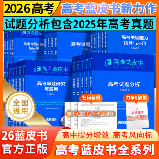 2027蓝皮书高考能力梯级集训三轮总复习纲要语数学英物化生历史地理政2026高考蓝皮书试题分析关键能力培养与应用教师教研命题研究