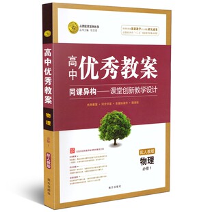 优秀教案高中物理必修1 配RJ人教版 志鸿优化高中物理必修一教材同步教师备课用教案学案教师考试工具书 正版