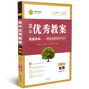 2019秋优秀教案高中物理选修3-2 人教版 志鸿优化高中物理选修教材同步教师备课用教案学案教师考试工具书 正版
