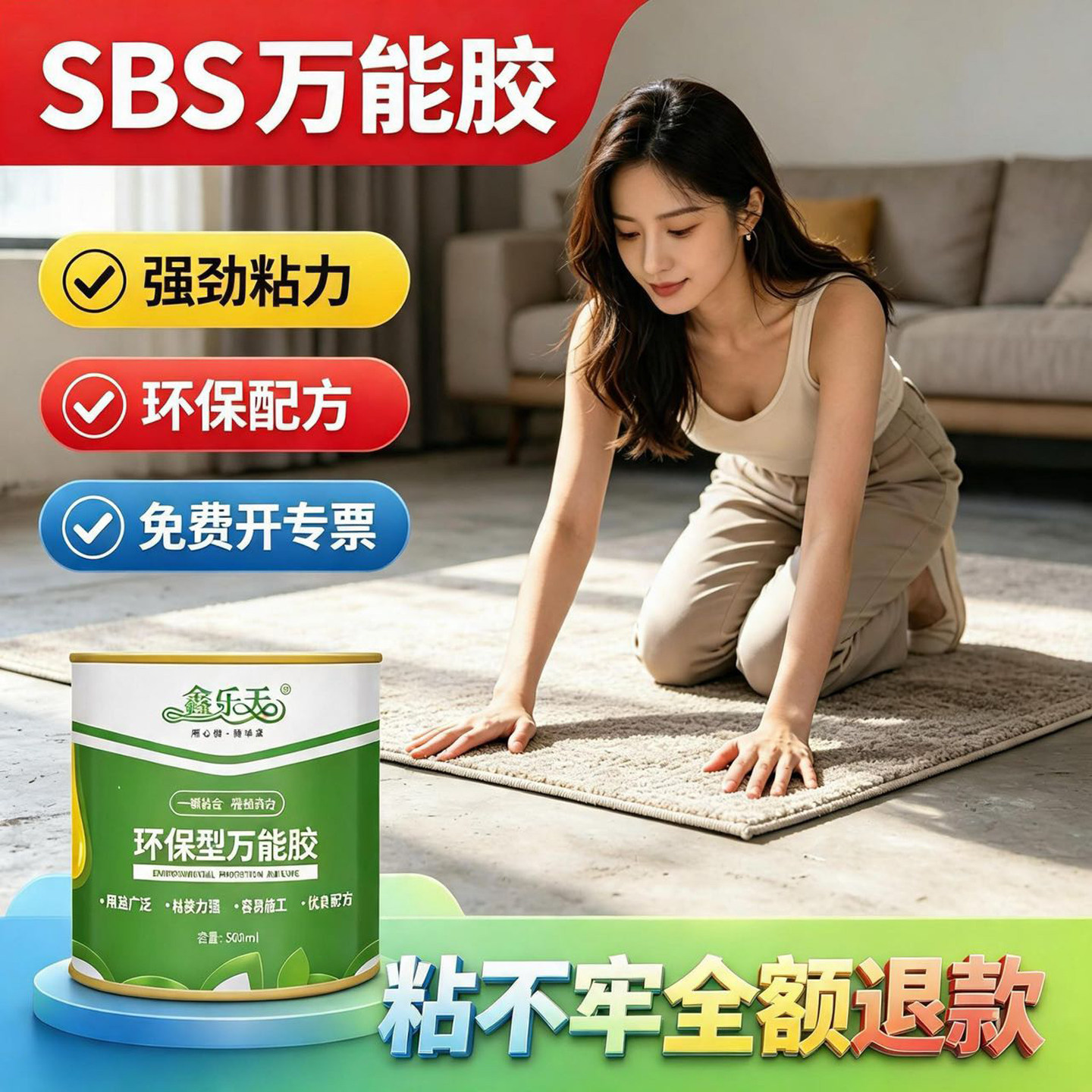 【SBS环保万用胶】地毯皮革专用