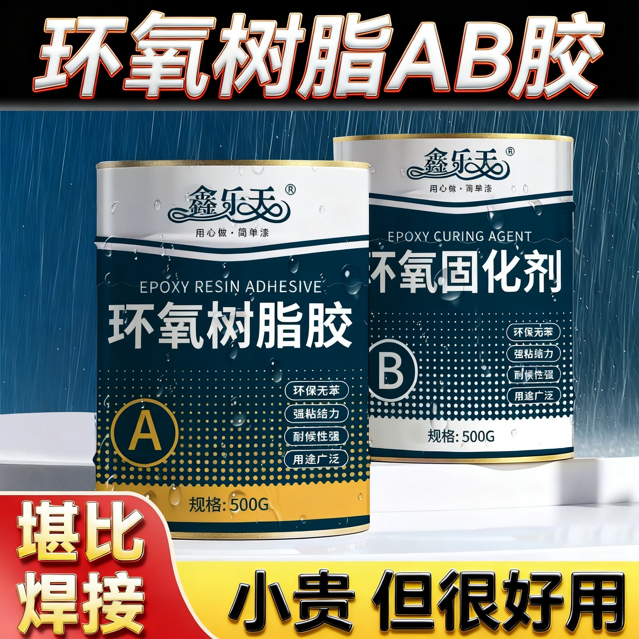 【环氧树脂AB胶】强悍粘力