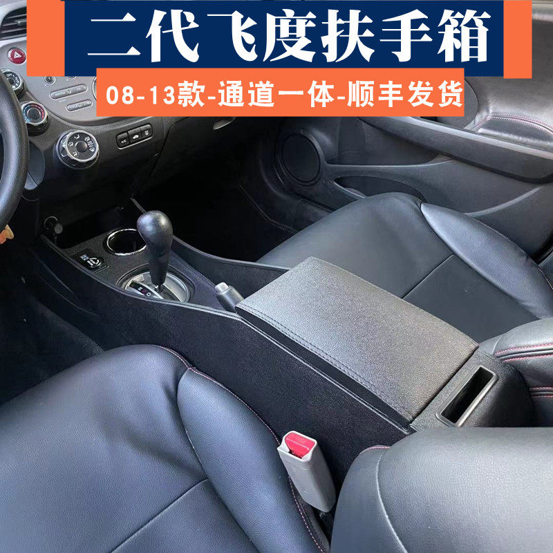 适用于08-13款本田飞度加装中央扶手箱第二代飞度专用手扶箱储物
