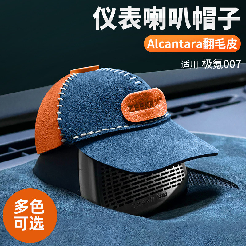 极氪007GT/007专用音响喇叭帽子图片
