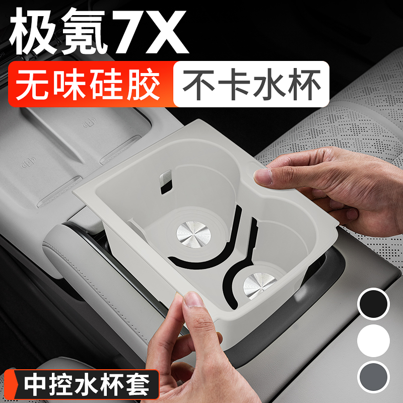 适用极氪7X中控水杯套无线充垫