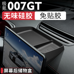 适用极氪007GT屏幕后储物盒中控仪表台盒硅胶免贴胶安装内饰改装