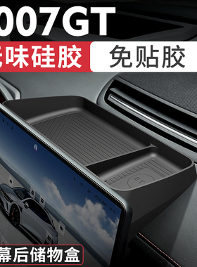 适用极氪007GT屏幕后储物盒中控仪表台盒硅胶免贴胶安装内饰改装