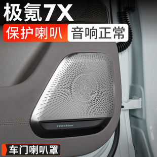 7X车门喇叭罩车载音响保护盖汽车内饰改装 适用极氪25款 配件