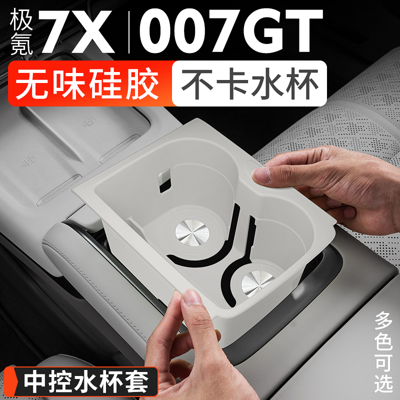 适用极氪7X中控水杯套无线充垫