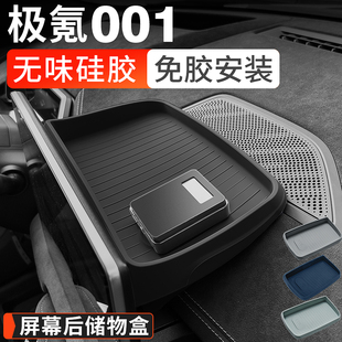 适用21 etc用品 25款 极氪001屏幕后储物盒硅胶收纳盒纸巾免贴胶款