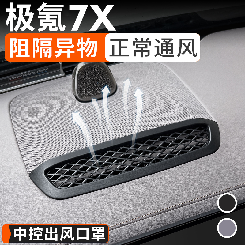 极氪7X仪表台出风口罩