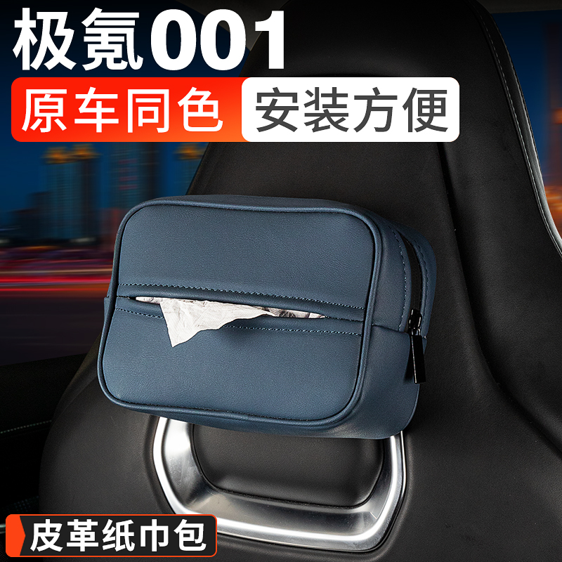 极氪001/007专用抽纸包车载