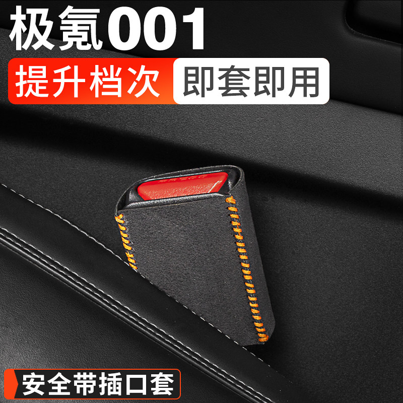 适用极氪001安全带底座保护套