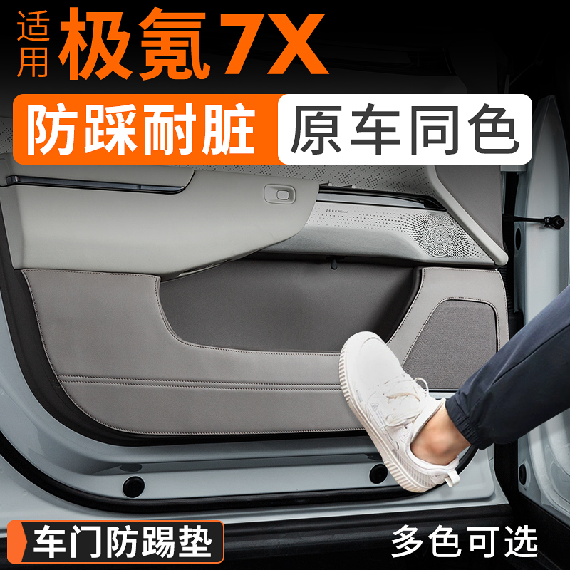 适用25款极氪7X车门防踢垫皮革内饰保护垫防踢防刮防汽车用品内饰