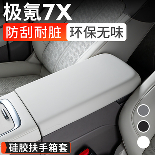 饰防刮车用品 适用极氪7X扶手箱保护套硅胶中控手扶箱防护盖内装