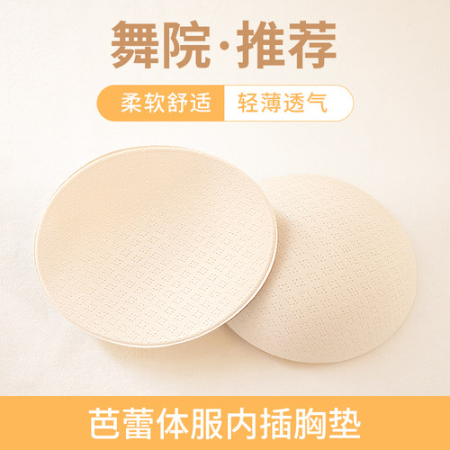 芭蕾舞蹈形体服专用胸垫插片
