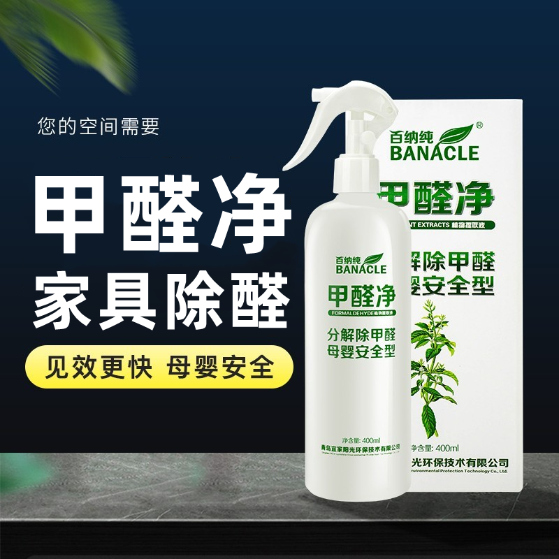 正品百納純甲醛凈噴劑甲醛清除劑新房裝修除甲醛除醛寶除味噴霧劑