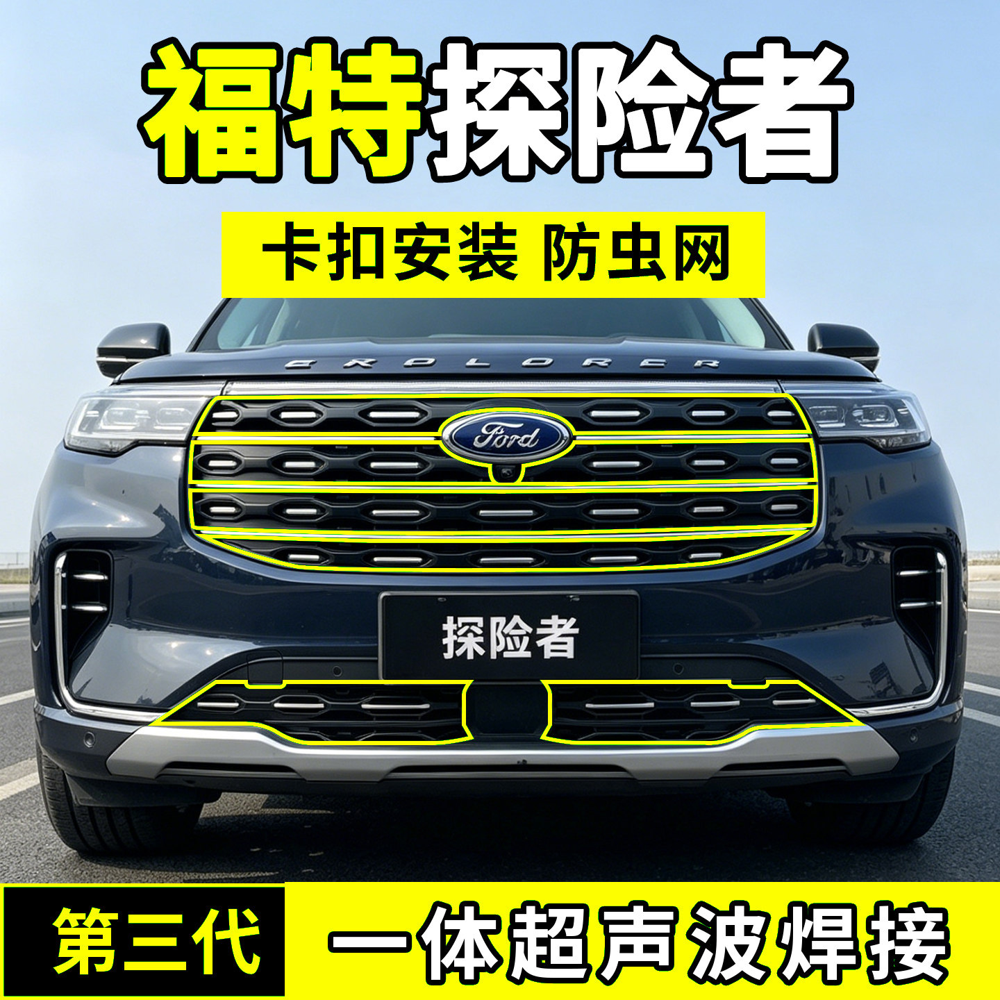 23-25款福特探险者防虫网中网防护网水箱防尘改装配件前脸车用品