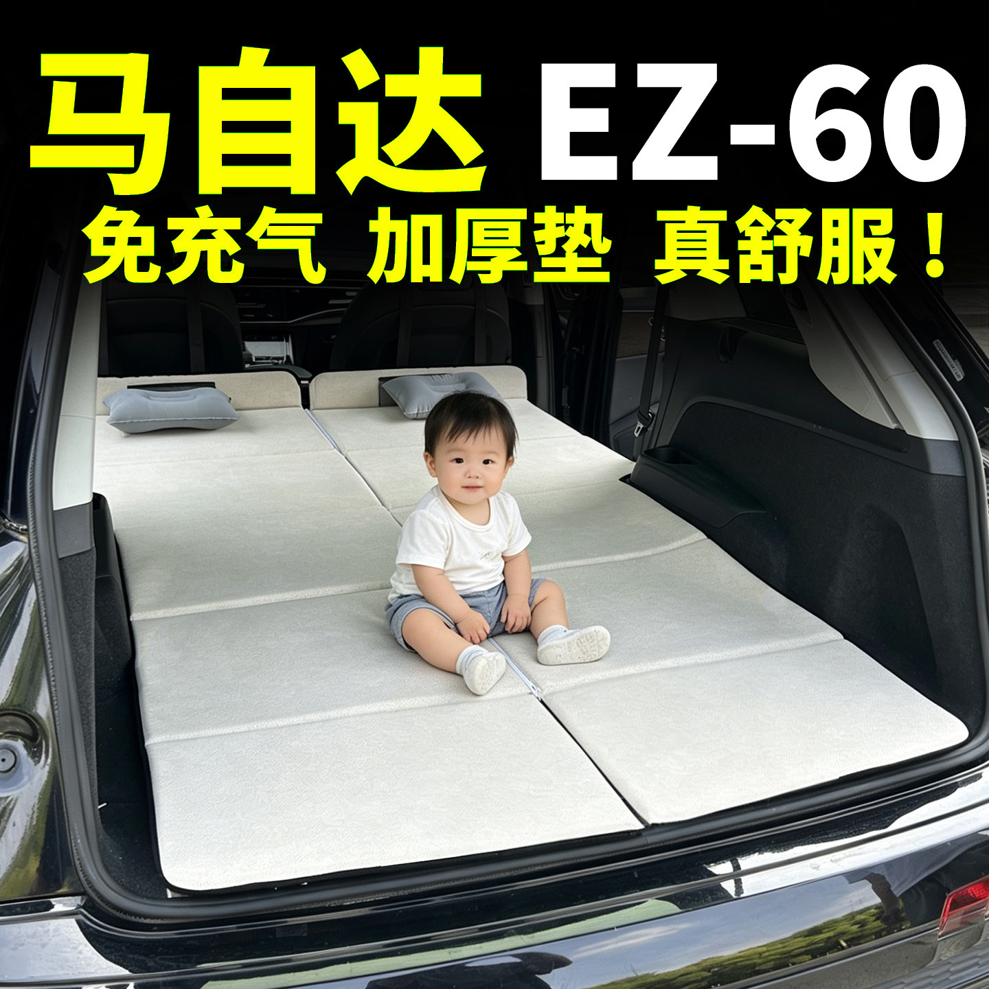 马自达EZ6床垫汽车车载后排睡觉车上神器睡垫折叠床垫旅行床垫子