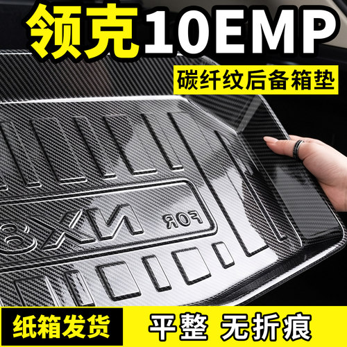 适用于领克10EMP后备箱垫子防脏尾箱垫汽车用品大全专用装饰配件