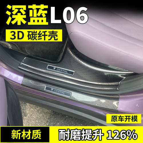 适用深蓝L06改装门槛条后备箱护板防踩贴保护条内饰配件迎宾踏板