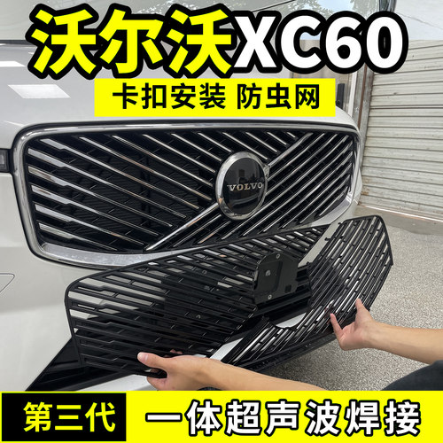 适用于22-26款沃尔沃XC60防虫网中网防护网水箱防尘配件前脸用品