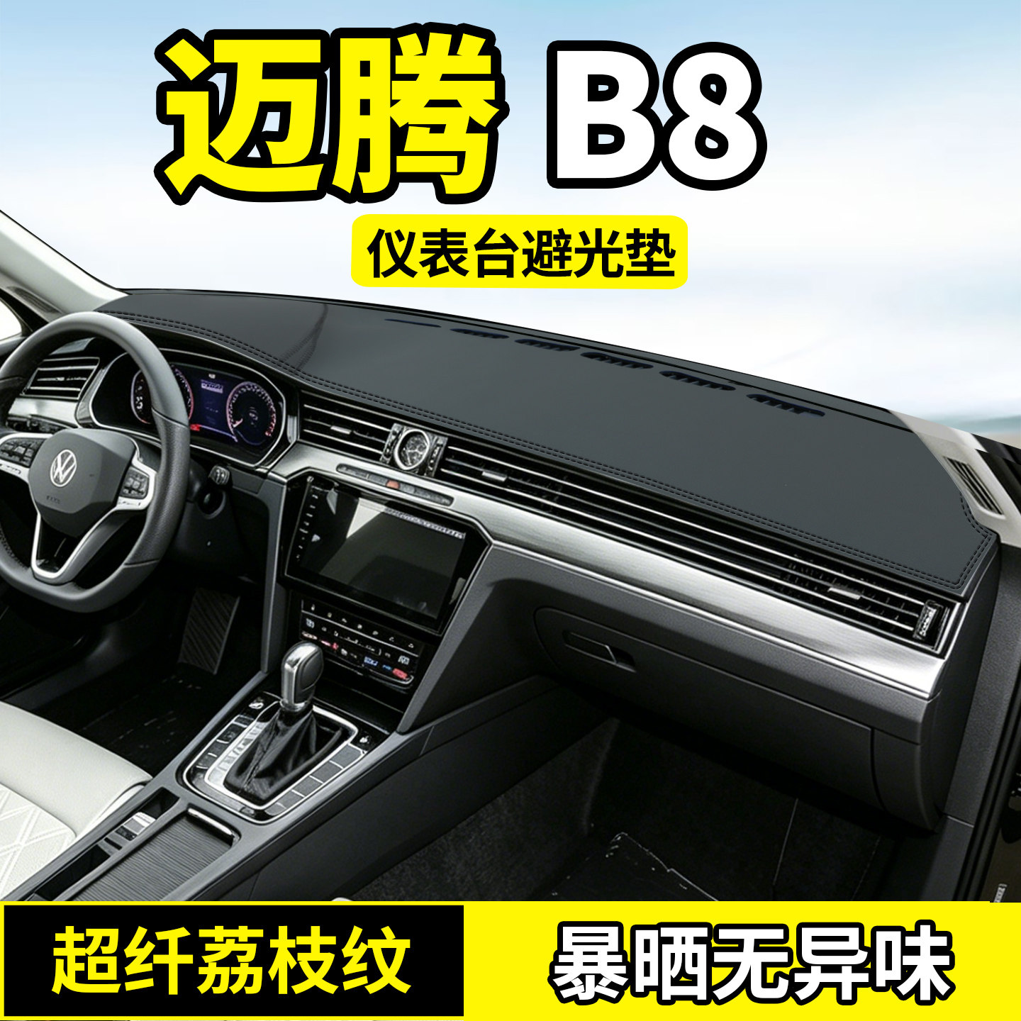 26款大众迈腾B8仪表台避光垫中控台防晒垫遮阳装饰用品改装工作25