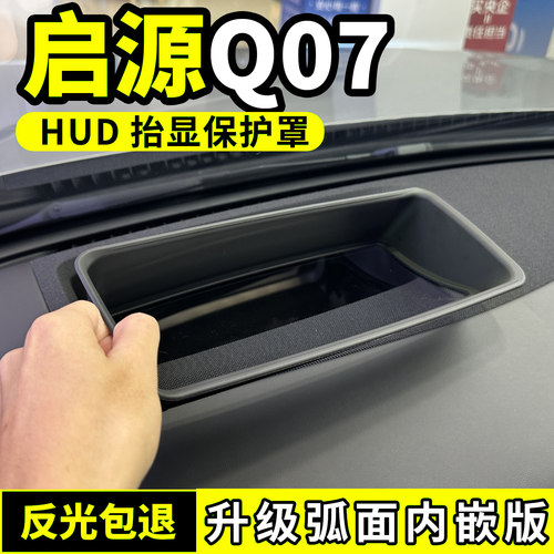 适用于25款启源Q07抬头显示保护罩仪表HUD防尘盖内饰专用改装配件