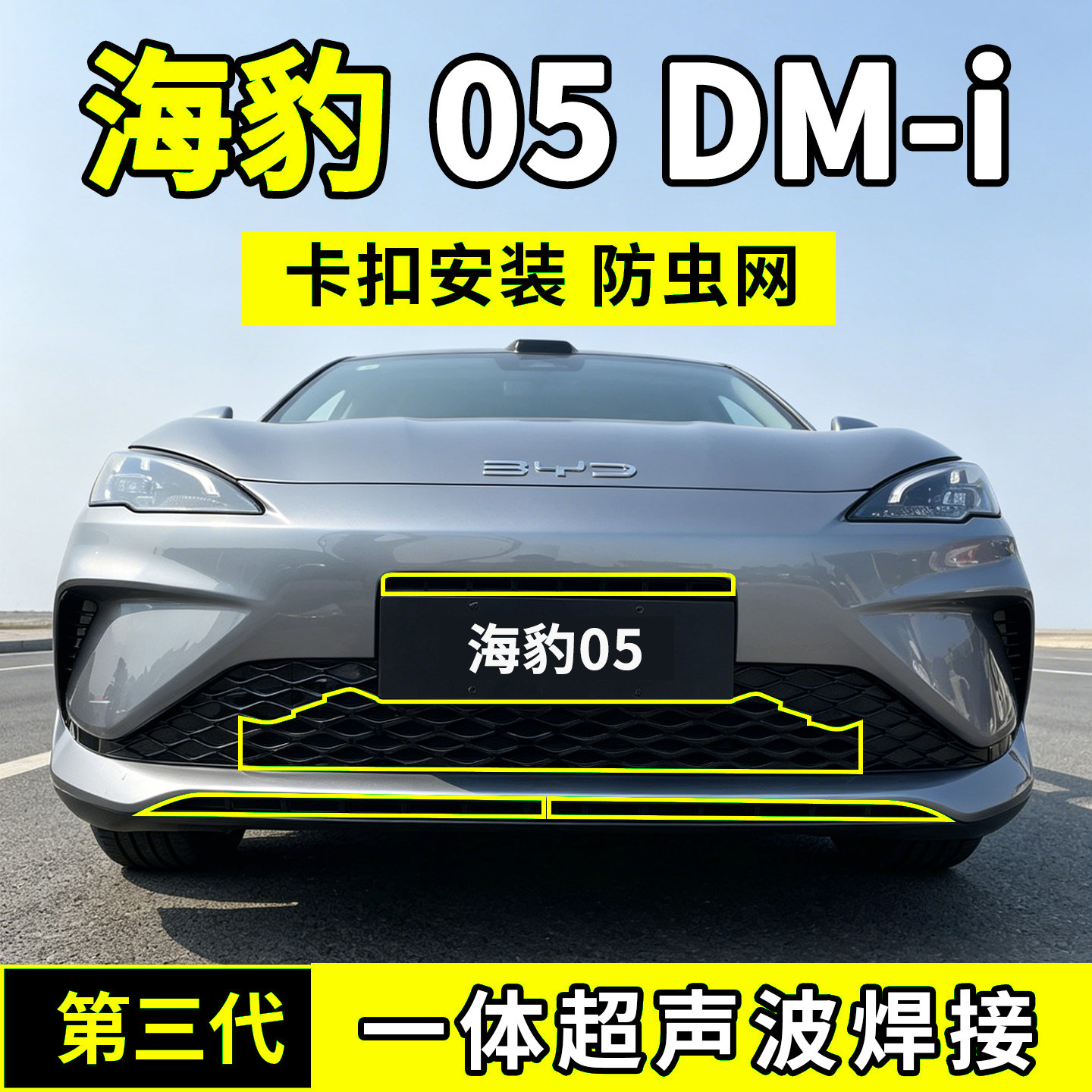 25-26款比亚迪海豹05防虫网中网防护网水箱防尘DM-i配件前脸用品