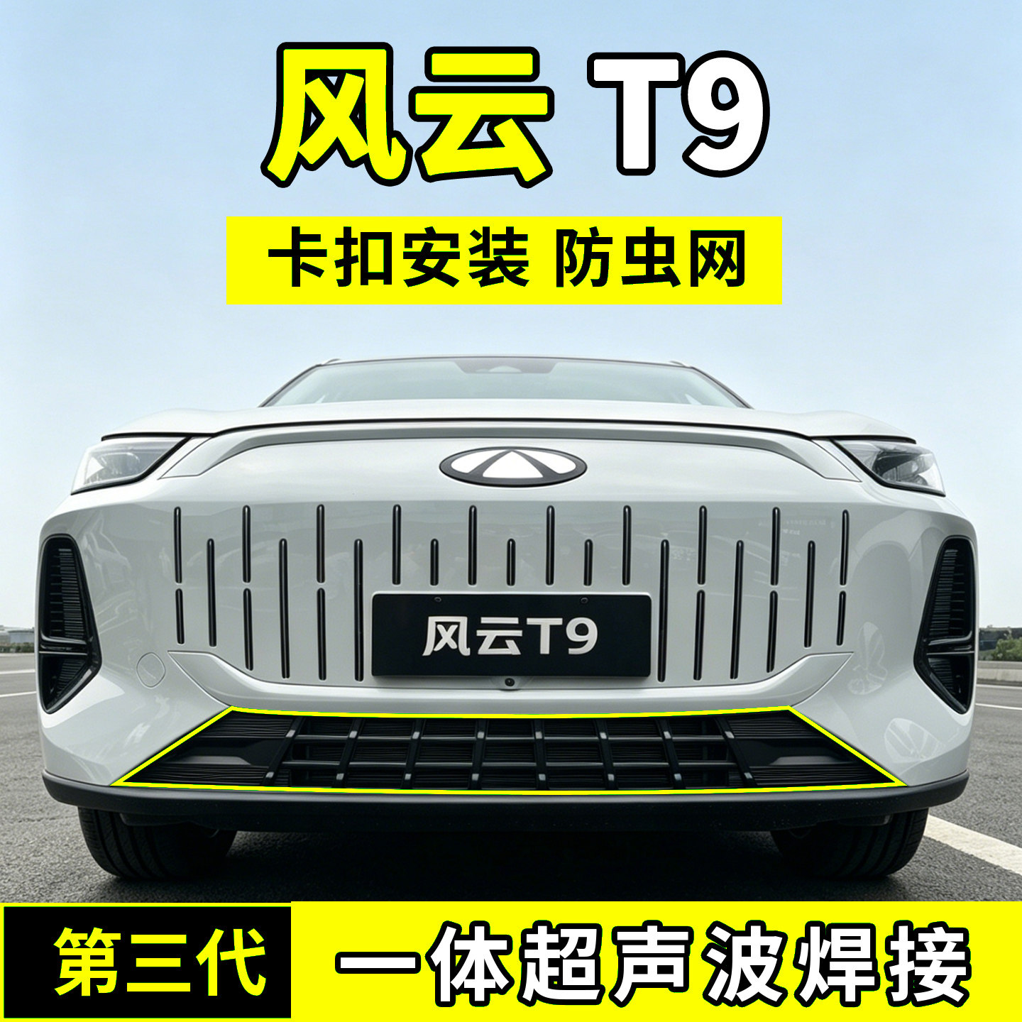 奇瑞风云T9防虫网中网水箱防护罩防尘网柳絮蚊前脸改装配件车用品
