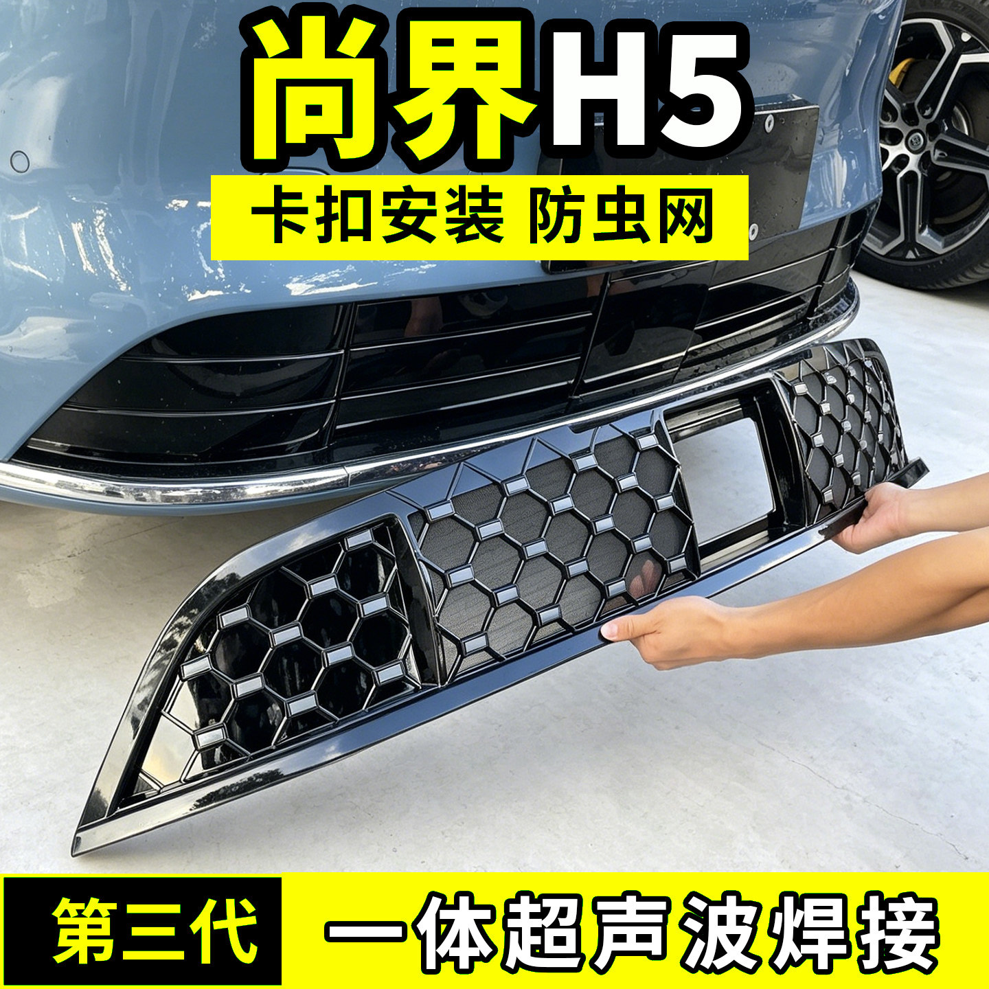适用尚界H5防虫网中网水箱防护罩防尘网改装配件增程纯电汽车用品