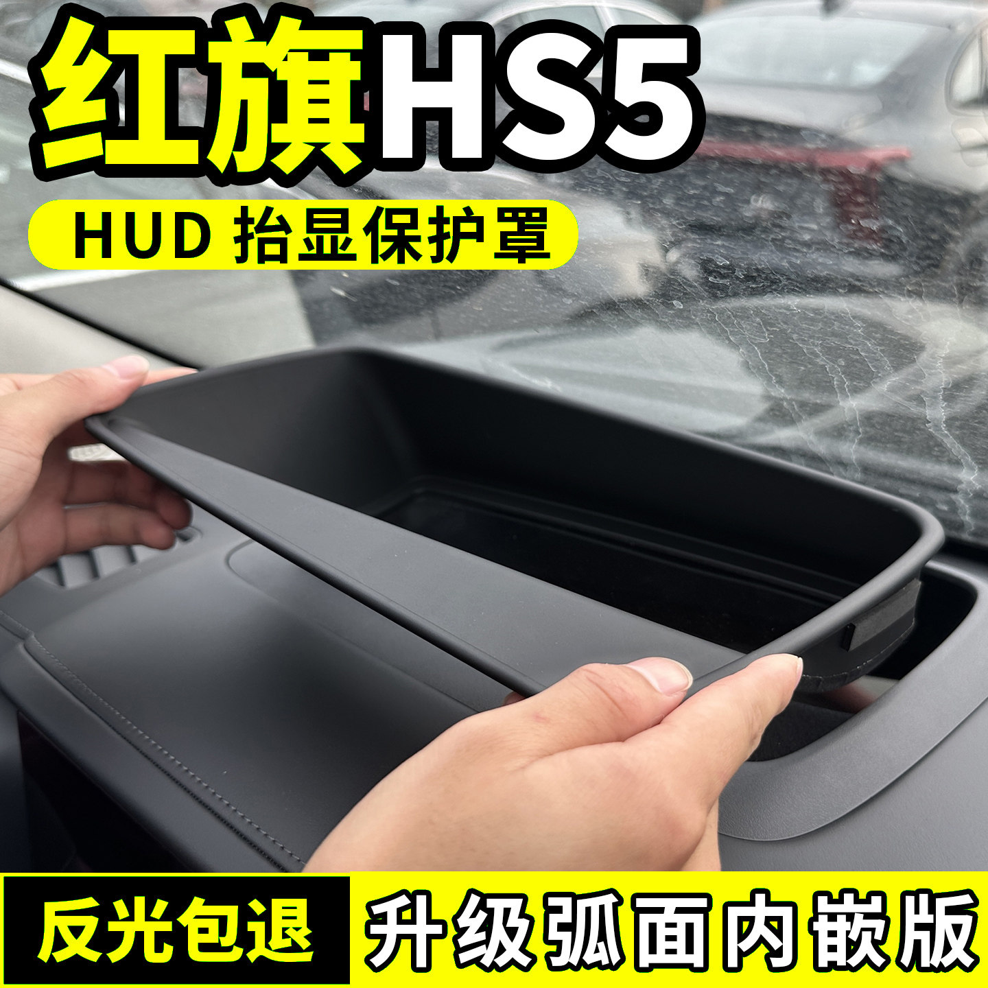 适用于27款红旗HS5抬头显示保护罩HUD防尘盖内饰专车专用改装配件