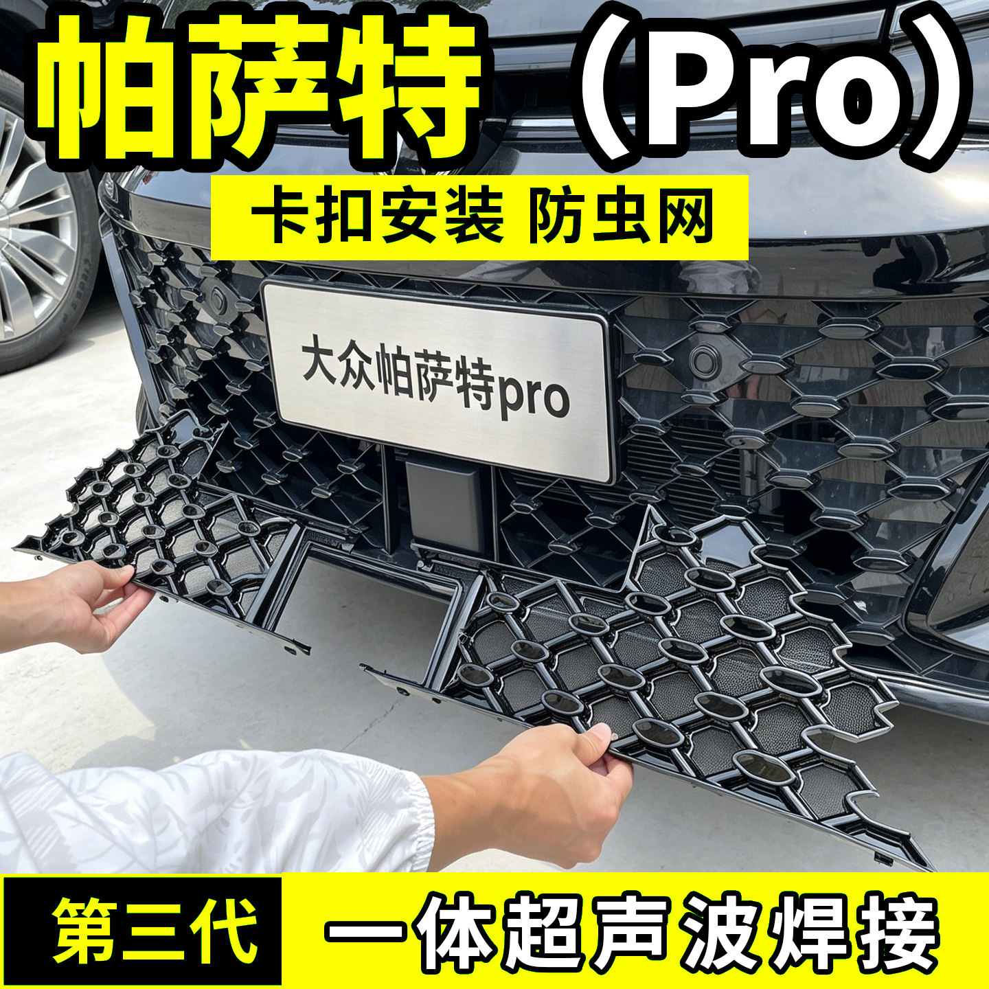 23-26款大众帕萨特PRO防虫网中网水箱防护罩防尘星空用品配件前脸