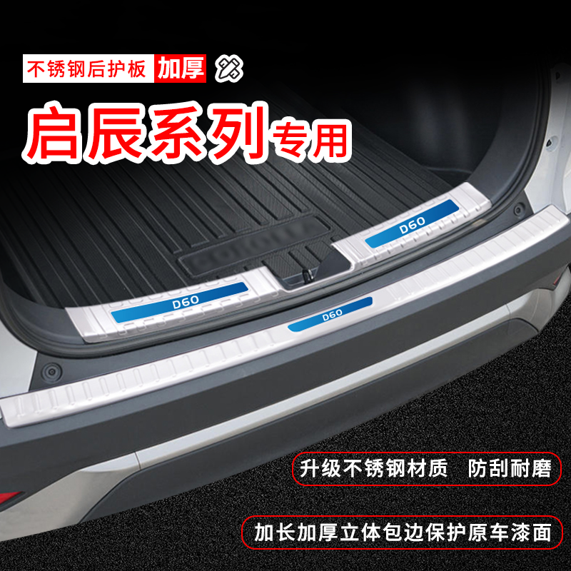 东风启辰星D60plus/T60/T70X大V改装饰T90防护后备箱门槛条后护板
