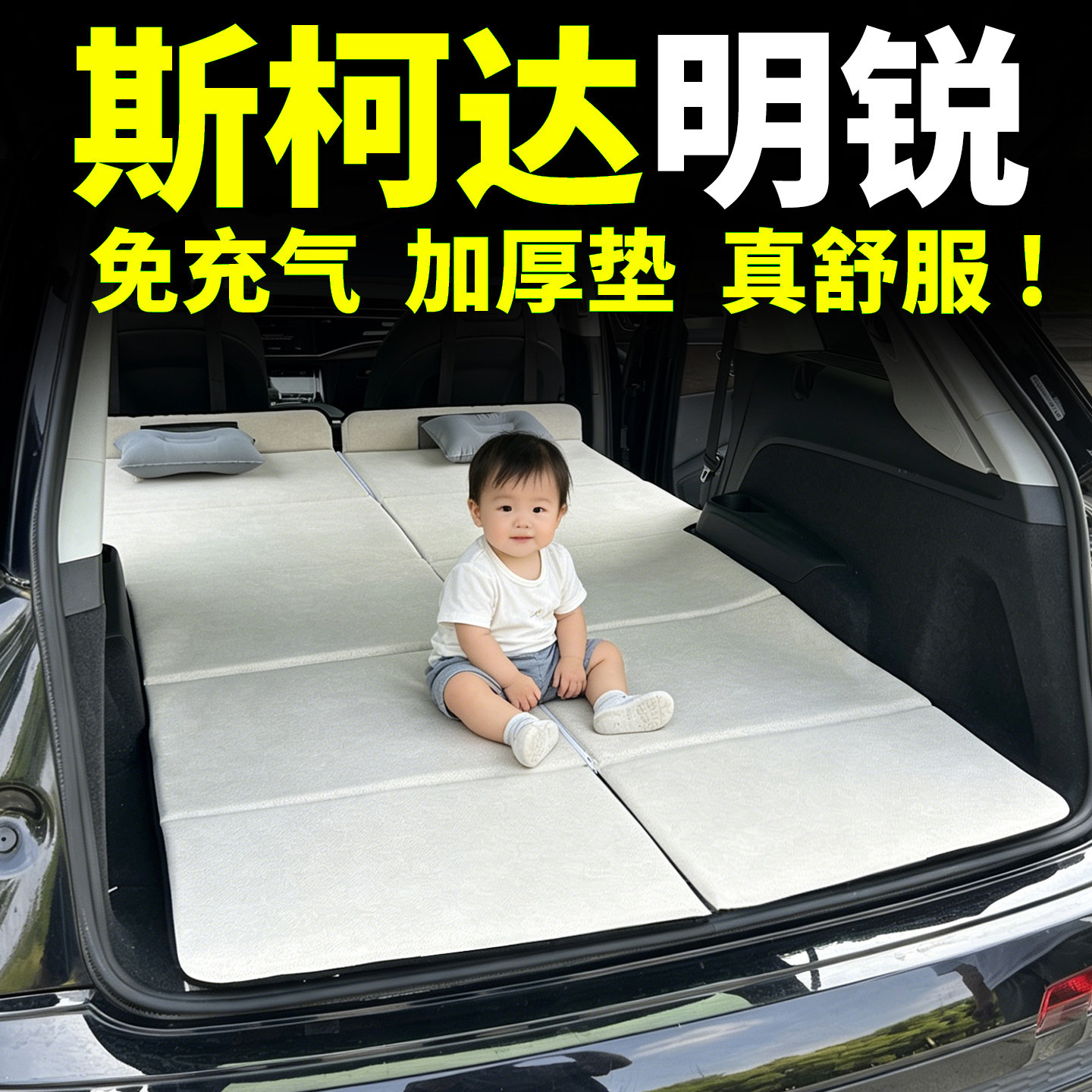 15-20款斯柯达明锐床垫汽车车载后排睡觉车上神器睡垫折叠床旅行