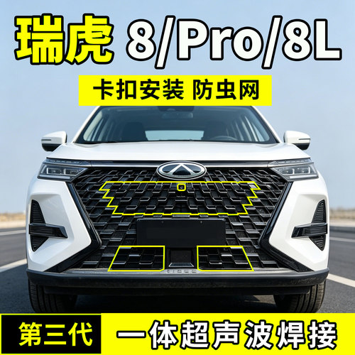 24-25奇瑞瑞虎8PRO防虫网中网水箱8L防护网防尘网前脸车用品配件