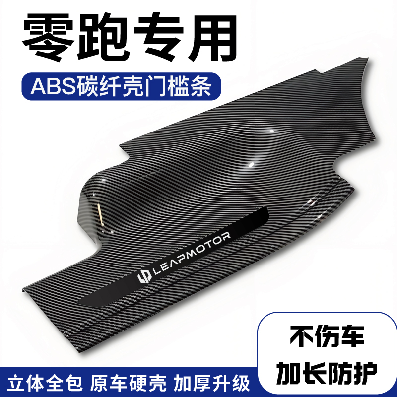 零跑C11增程c16/c01/c10/t03改装配件用门槛条迎宾踏板保护防踩贴