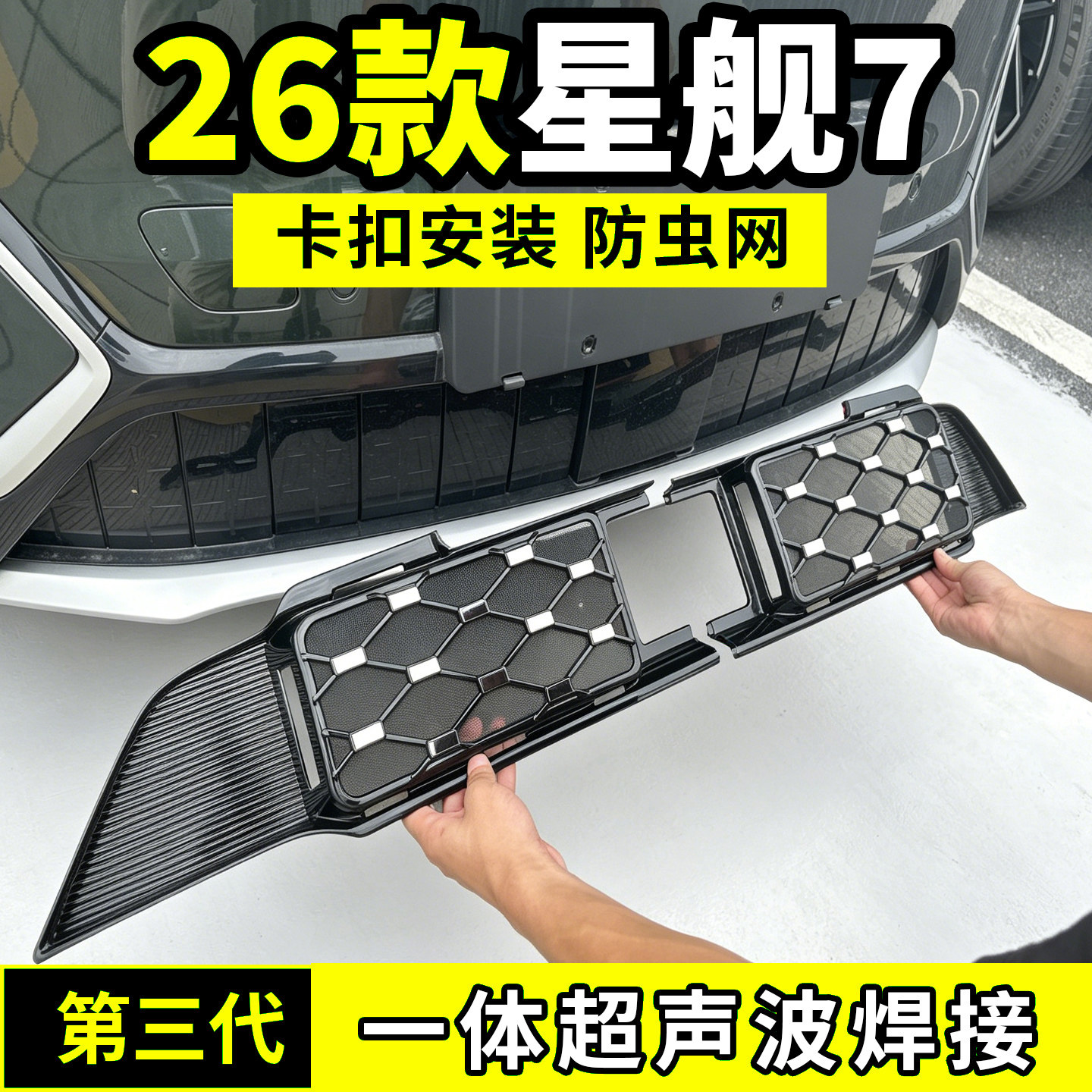 适用于吉利银河星舰7防虫网中网水箱EM-i防护罩防尘网柳絮蚊前脸