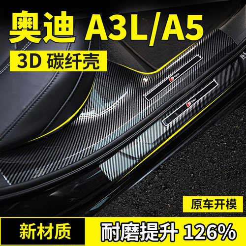 26款奥迪A3L门槛条A5L改装防踩条碳纤后备箱汽车配件用品迎宾踏板