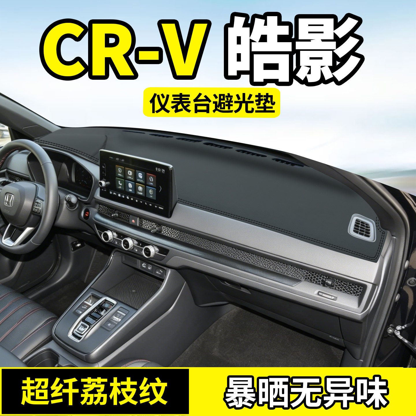 适用于本田CRV仪表台避光垫皓影中控台防晒隔热垫遮阳工作台26款