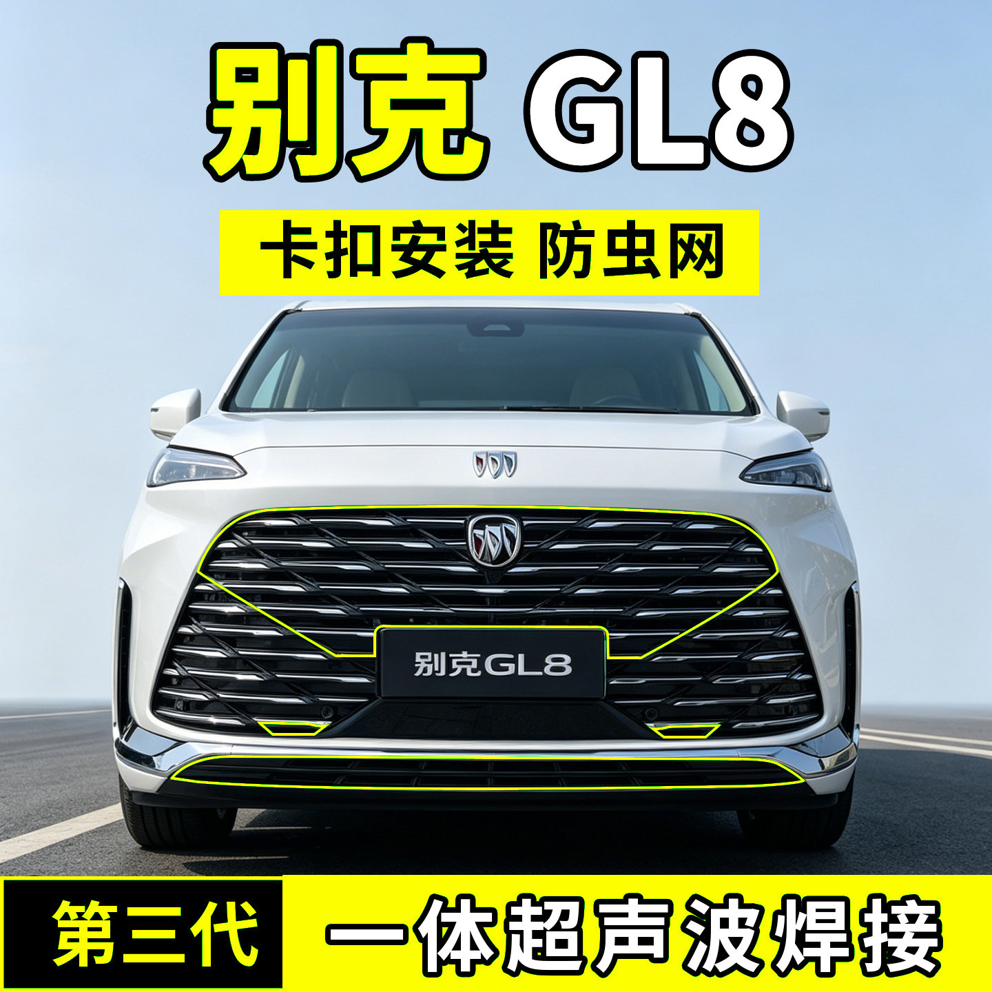 适用于25款别克GL8陆尚防虫网中网水箱防护罩防尘柳絮蚊前脸配件
