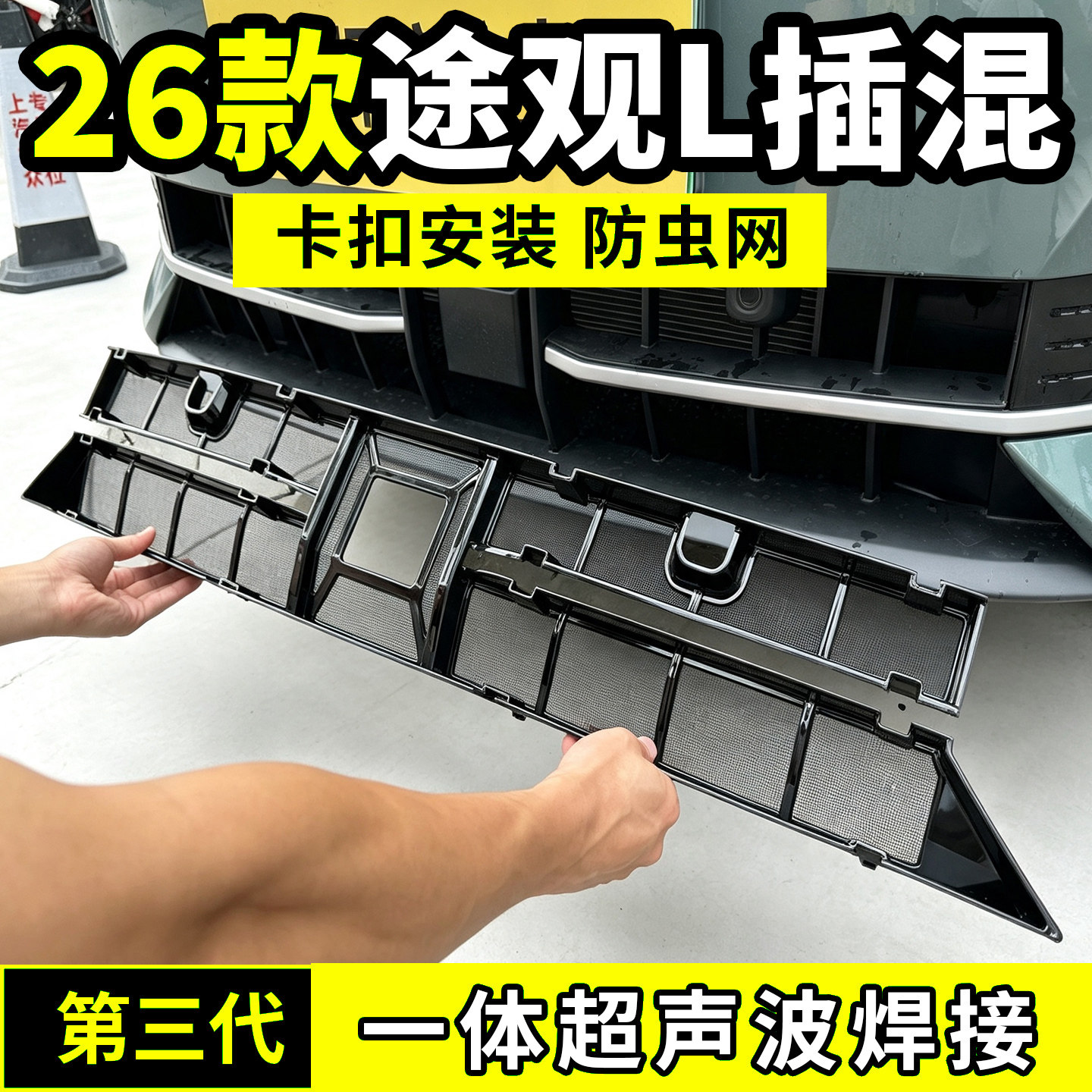 大众途观LePro中网防虫网防尘
