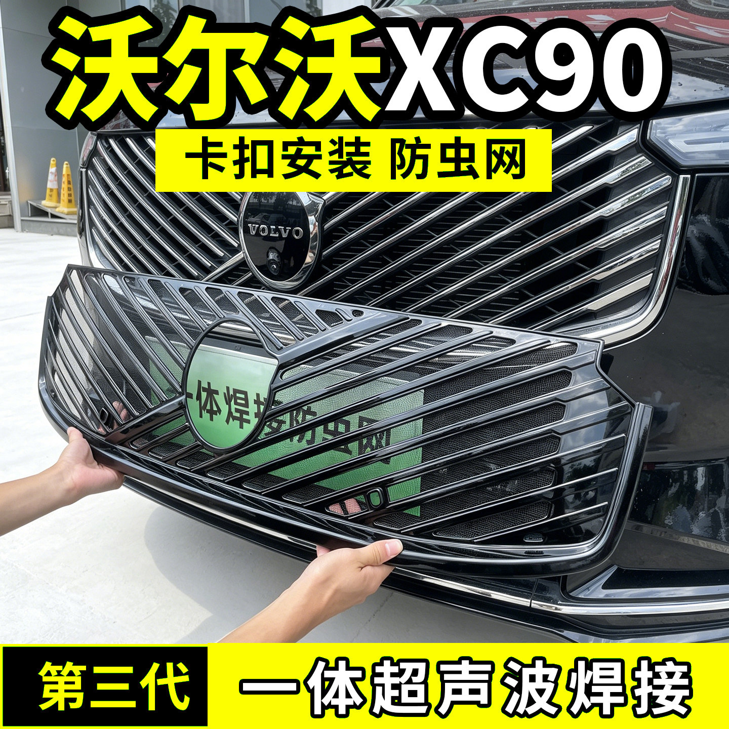 适用于25-26款沃尔沃XC90防虫网中网防护网水箱防尘配件前脸用品