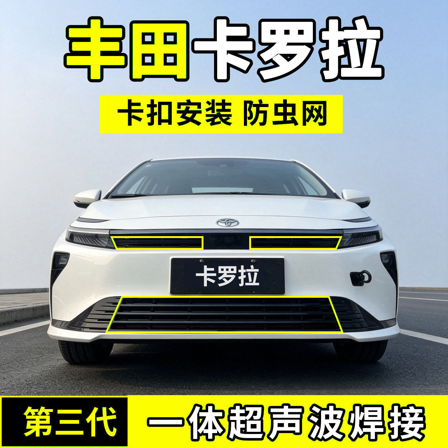 23-26款丰田卡罗拉防虫网中网防护网水箱防尘改装配件前脸用品新