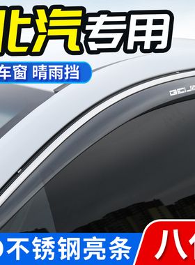 北汽汽EU5晴雨挡EU4雨眉EU7遮雨挡雨板EU220/260/300装饰E130/150