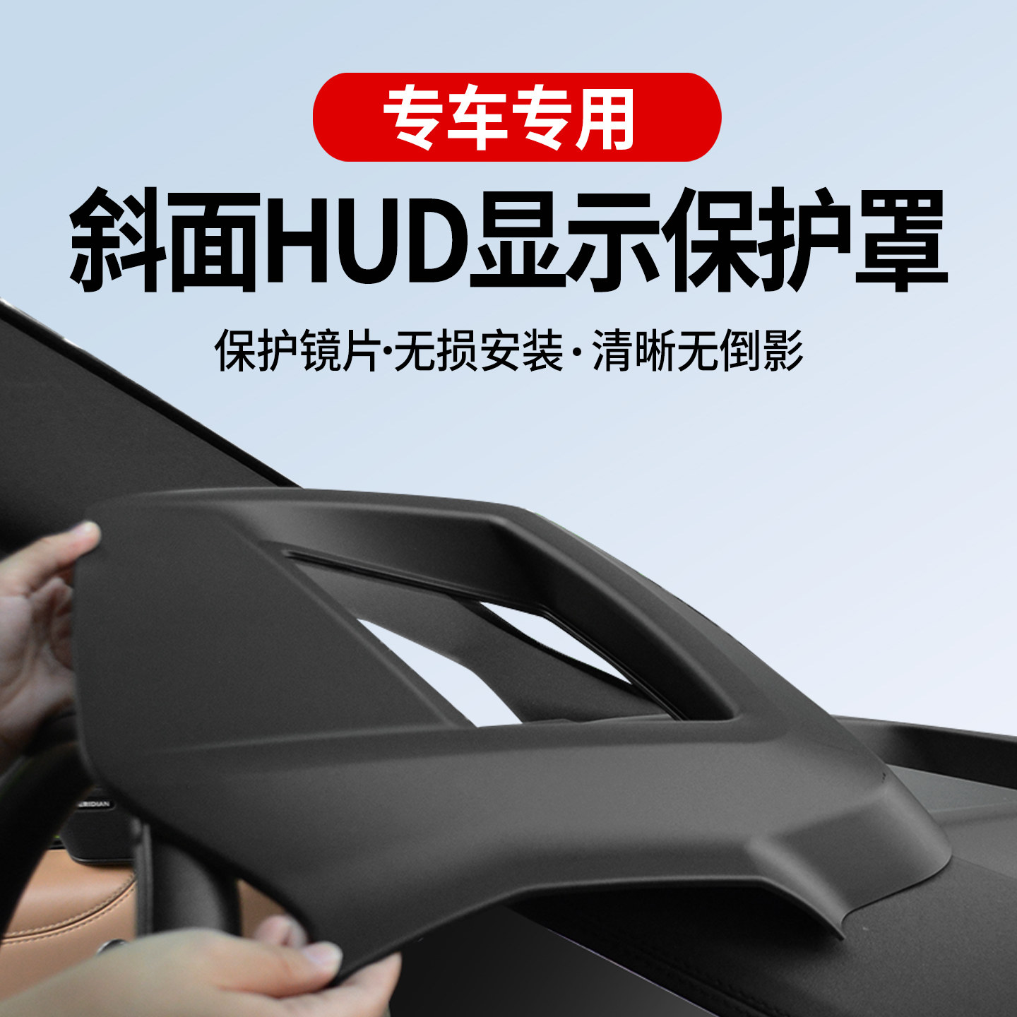 适用于吉利银河E5/E8/L7星舰7星耀8抬头显示HUD保护罩车内装饰品