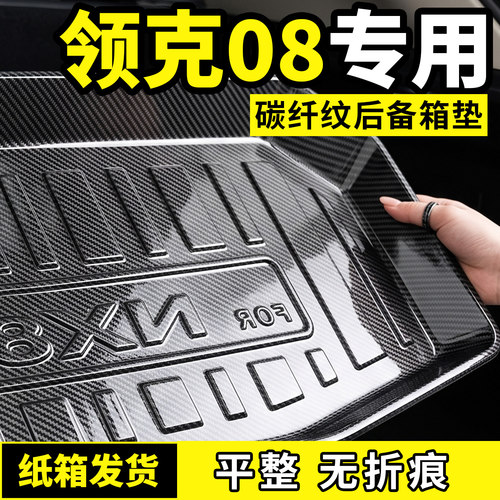 适用于领克08后备箱垫专用汽车内装饰用品大全改装饰配件车载好物