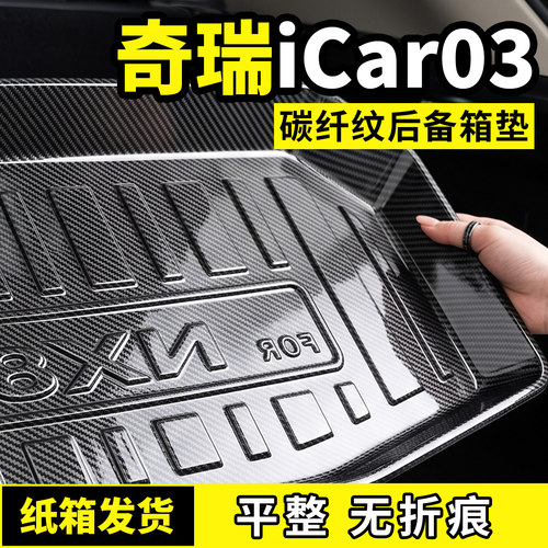 适用于24款奇瑞icar03后备箱垫尾箱专用车内装饰汽车用品改装配件