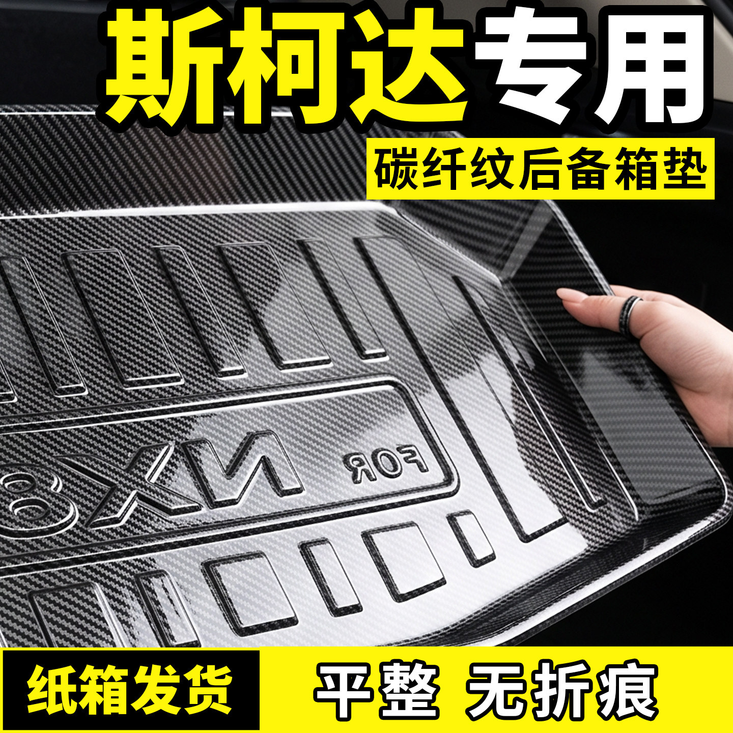 适用于斯柯达昕锐明锐速派晶锐柯迪亚克后备箱垫尾箱汽车改装配件