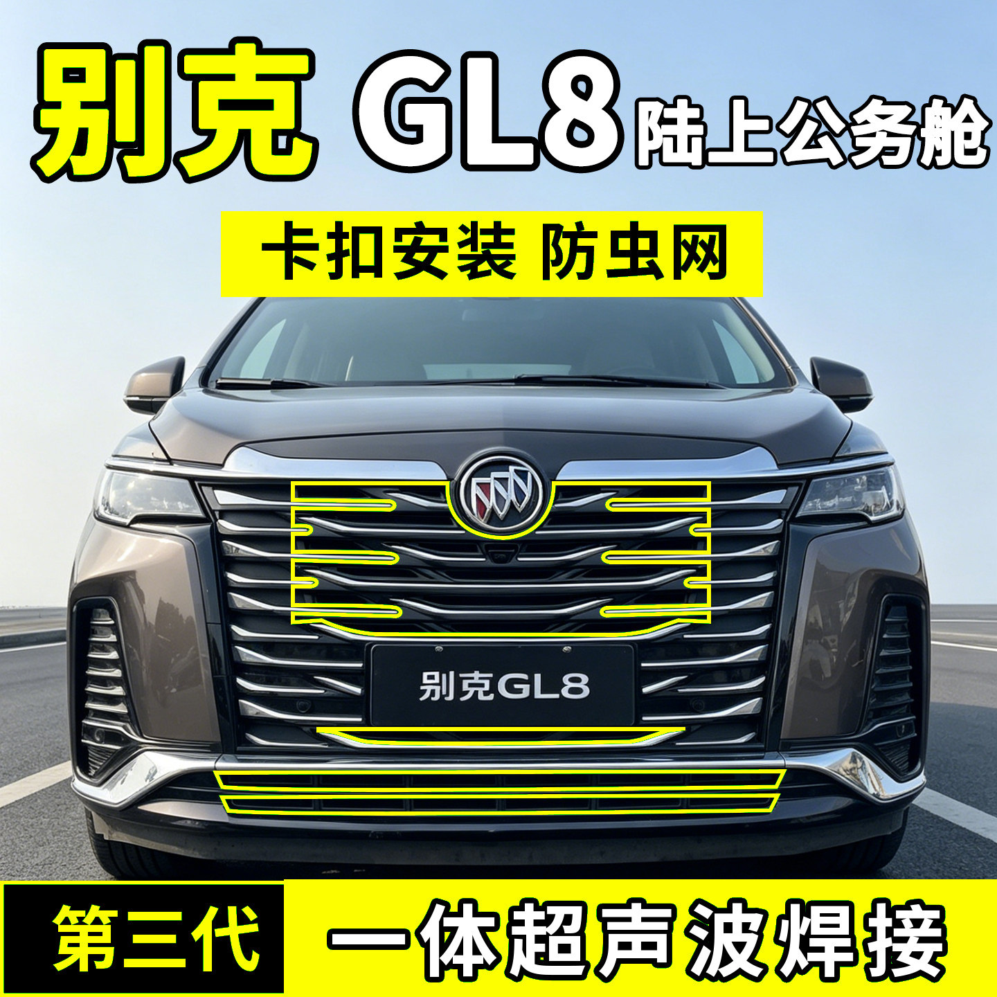 适用于22-23别克GL8防虫网陆上公务舱中网水箱防护罩防尘柳絮蚊前